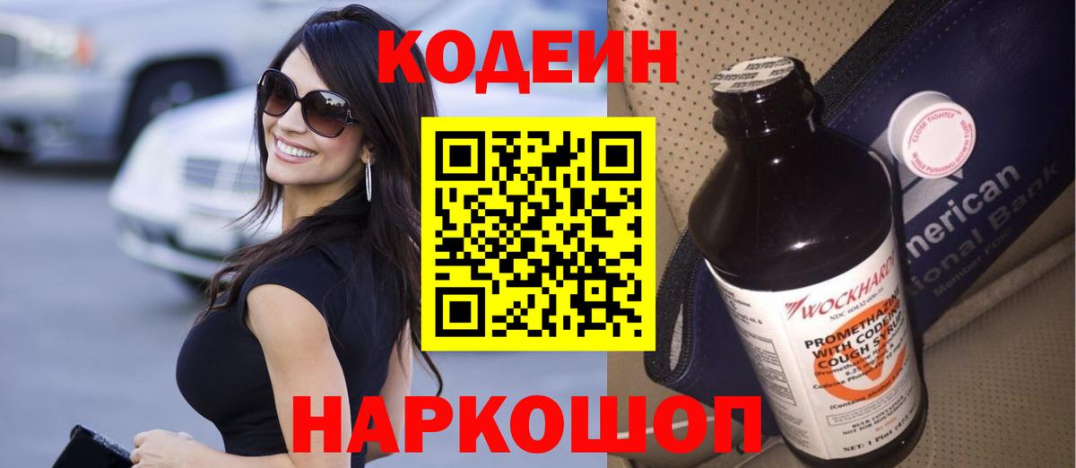 Codein напиток Lean (лин)  Кодеин Purple Drank  Вход с VPN  Кохма 